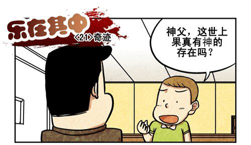 神父口中的神存在-恶搞漫画图