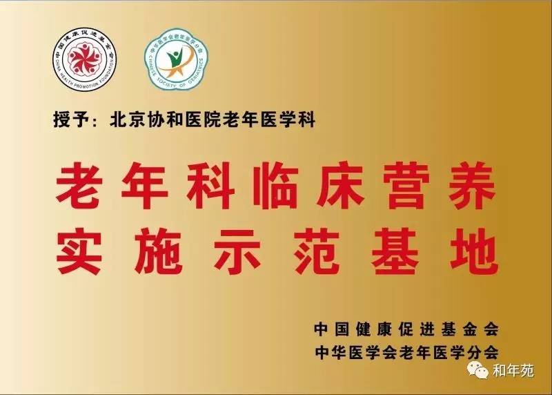北京协和医院老年科获老年科临床营养实施示