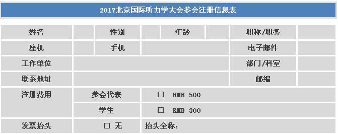 北京听力协会将于5月举办2017北京国际听力学大8868体育会(图5)