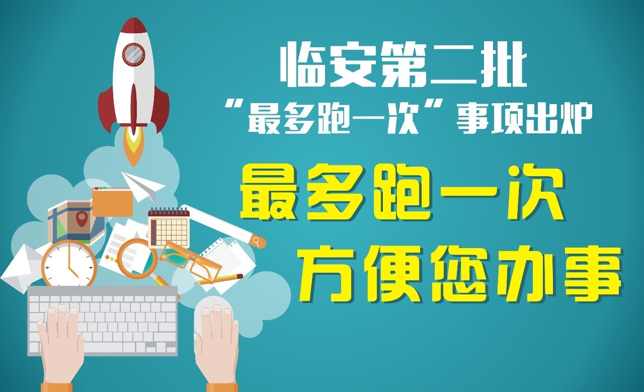 群众和企业到政府办事最多跑一次第二批共331项清单出来了