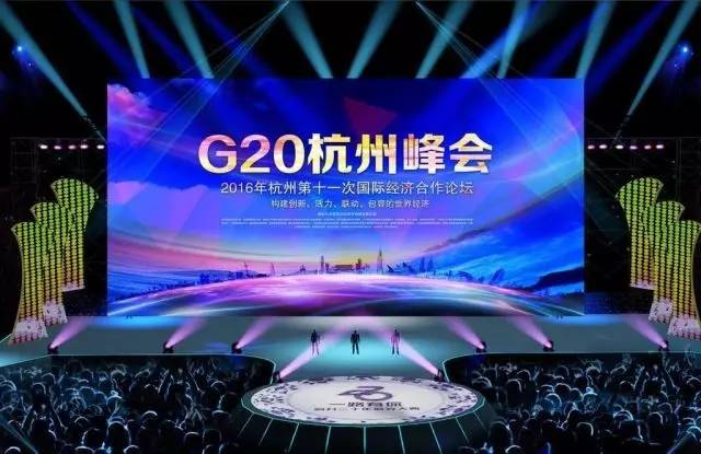2016年中国杭州g20峰会