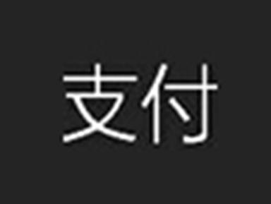 平安扫码付：印度拟用二维码支付取代银行卡