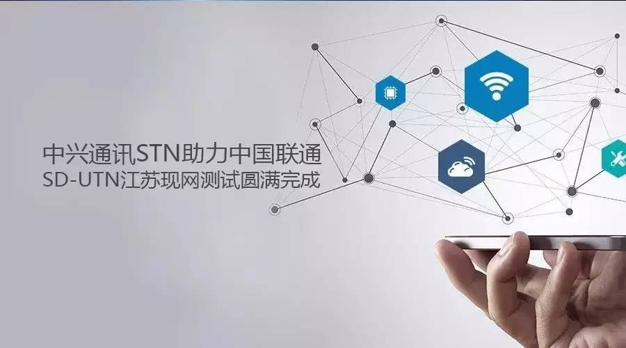 通讯STN助力中国联通SD-UTN江苏现网测试圆
