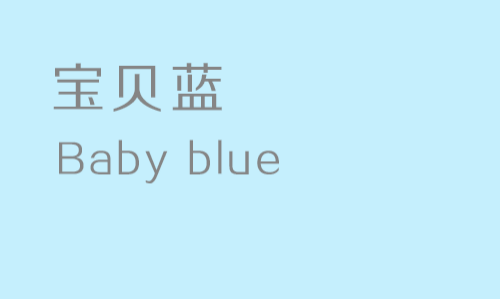 宝贝蓝(baby blue)明亮较高的蓝色,广泛用于表述明亮的蓝色.