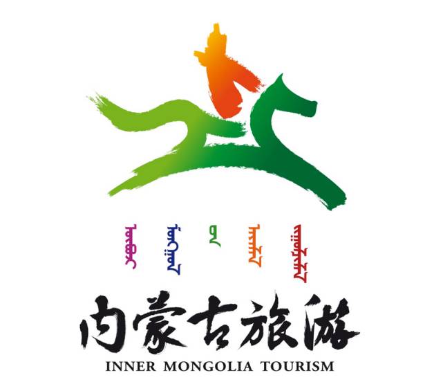 亮点丨内蒙古自治区旅游标识(logo)全国设计大赛最终评选结果公示