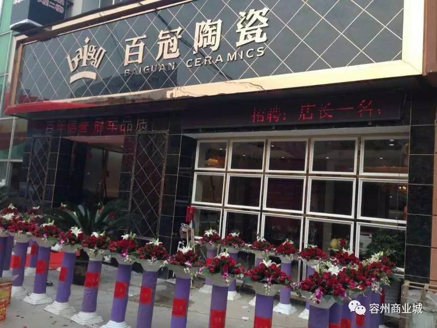 百冠陶瓷容州商业城·家居中心旗舰店,高薪招聘店长!