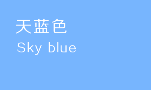 宝贝蓝(baby blue)