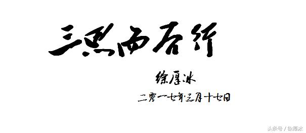 感悟人生:三思而后行!