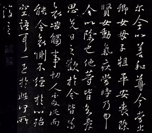 王羲之行书字体书法高清图片