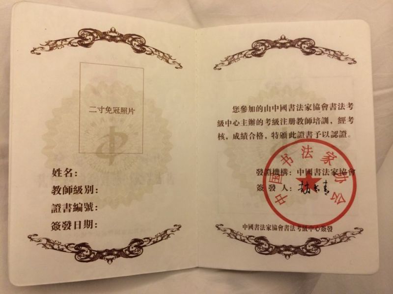 中国书法家协会书法注册教师资格证报考简章