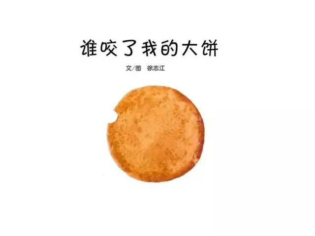 教案 绘本 绘本剧表演——《谁咬了我的大饼》