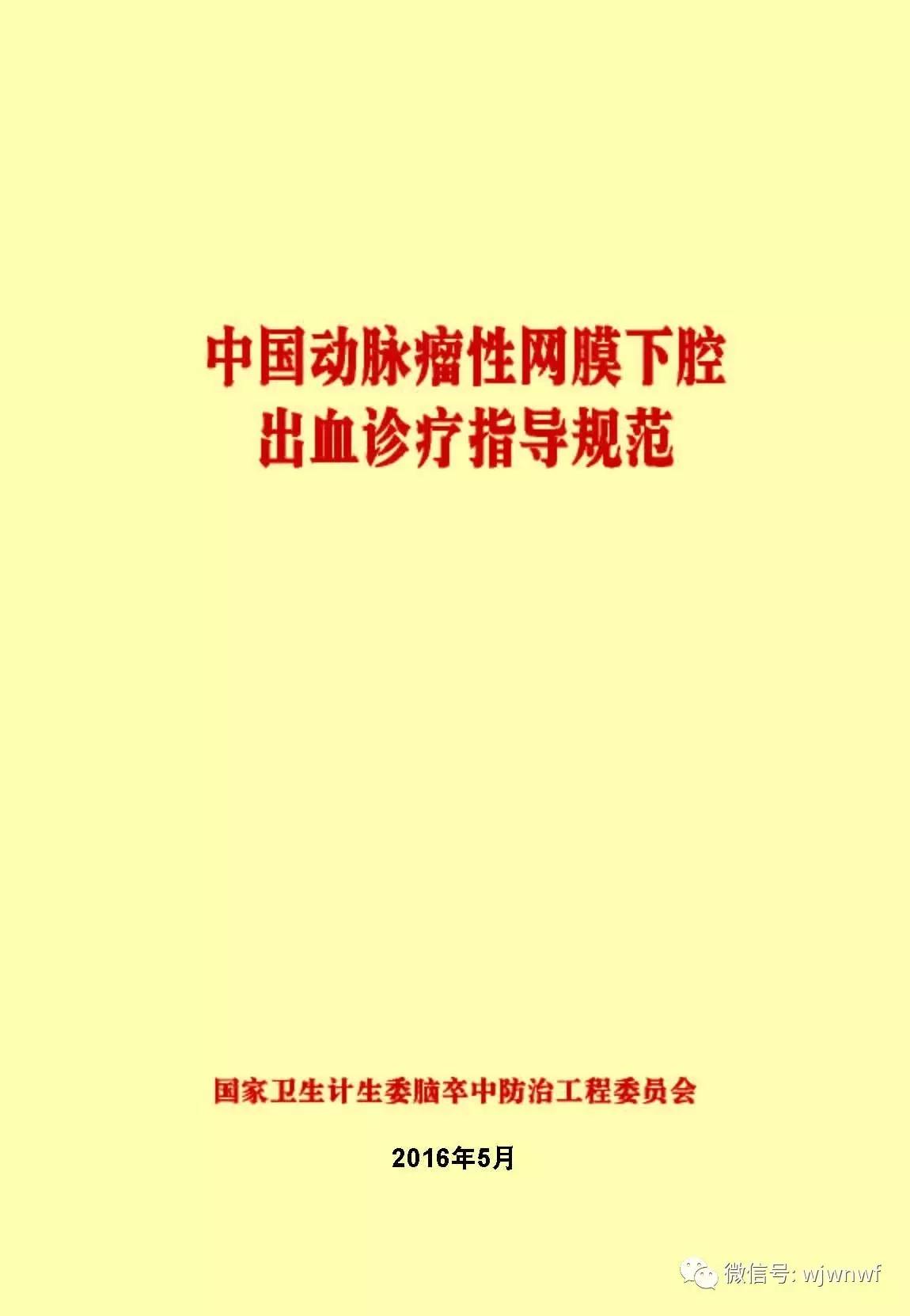 指导规范——中国动脉瘤性蛛网膜下腔出血诊疗指导规范