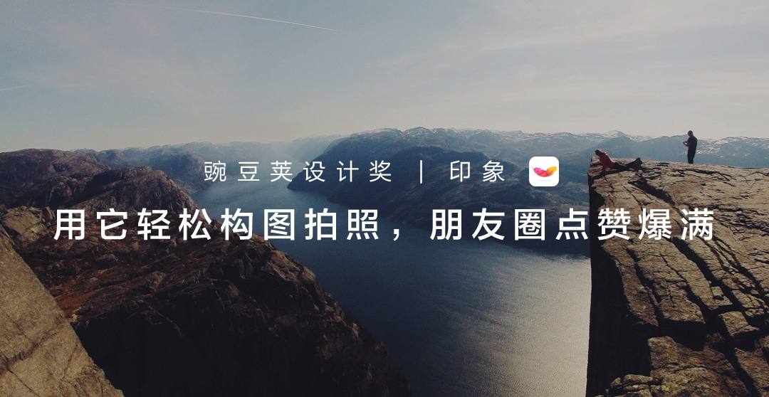 码报:【j2开奖】王家卫御用摄影师专门做滤镜，这款 App 值得收 | 领客专栏 · 豌豆荚设计奖