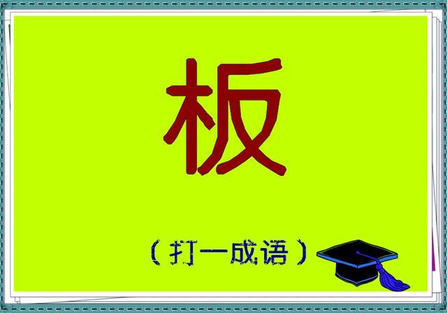 高字成语