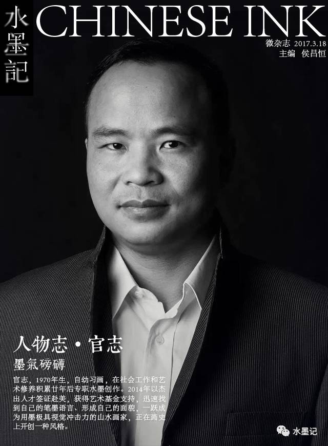 墨气磅礴 官志:诗意奔放,意境悠远