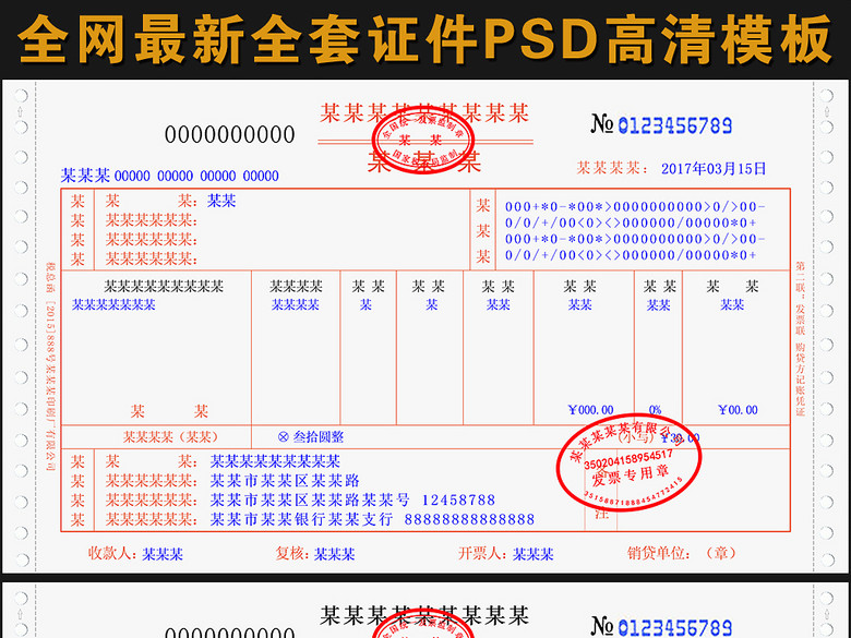 最新机打发票增值税普通发票psd模板