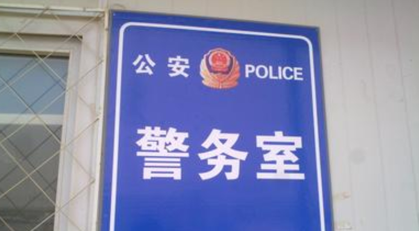 于是本人立马寻找工作人员,对方指着对面的警务室说可以去哪里问问,就