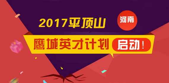 招聘平顶山_河南公务员考试网 2020年河南公务员考试 河南华图