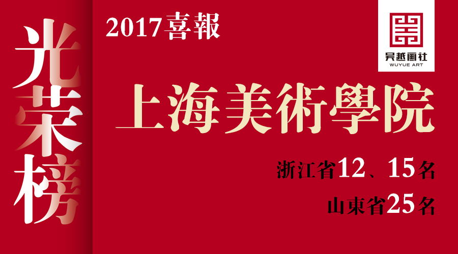 上海美术学院成绩告捷,光荣榜不断更新!