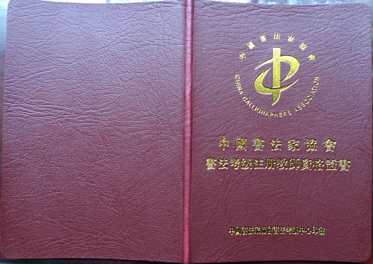 中国书法家协会书法注册教师资格证考试简章_