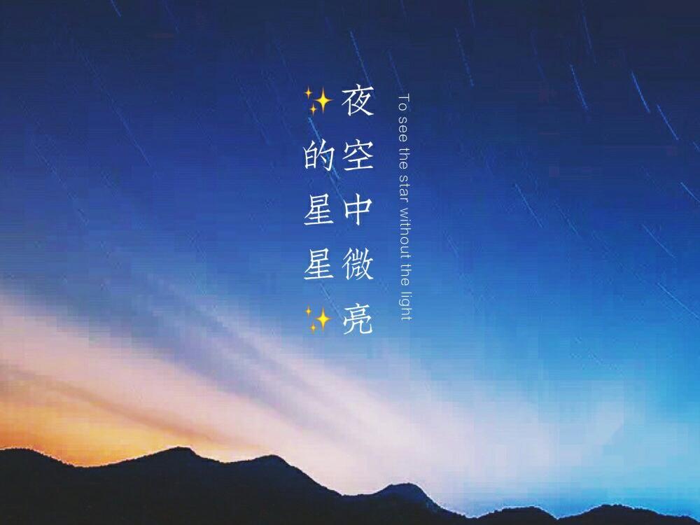 "天上的星星不说话,地上的娃娃想妈妈",小时候的我们都喜欢数着