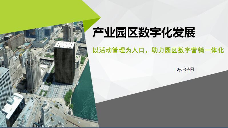 以活动管理平台为入口助力园区数字营销一体化建设