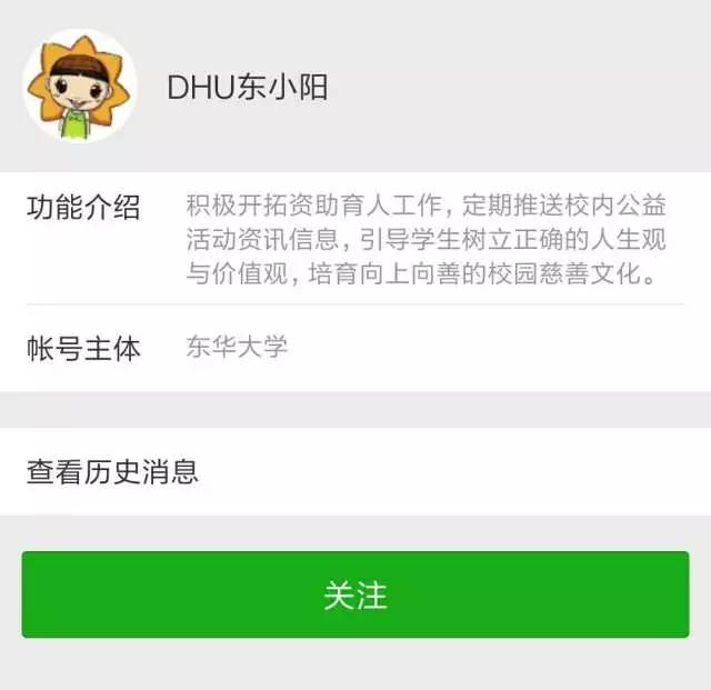 东华微信家族春分添新绿,资助育人官方微信"dhu东小阳"上线