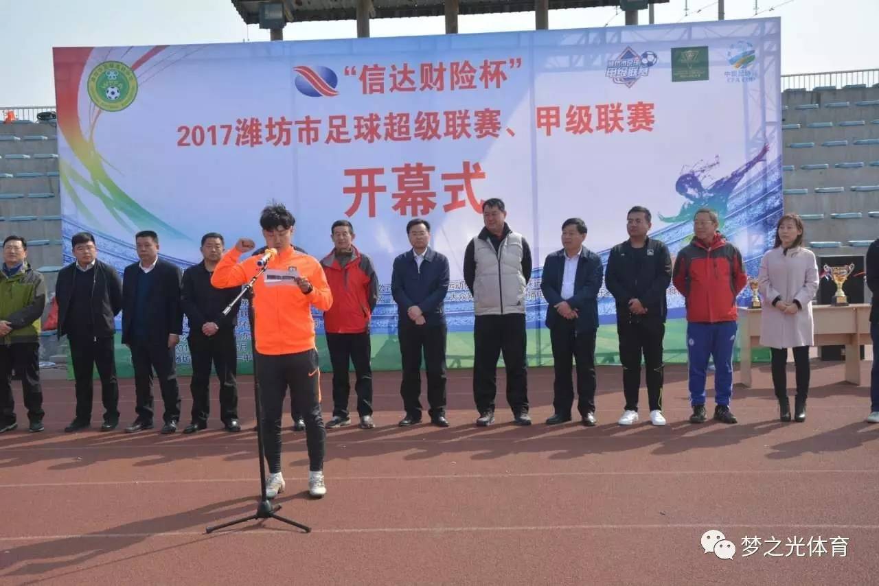 信达财险杯 2017潍坊市足球超级联赛、甲级联