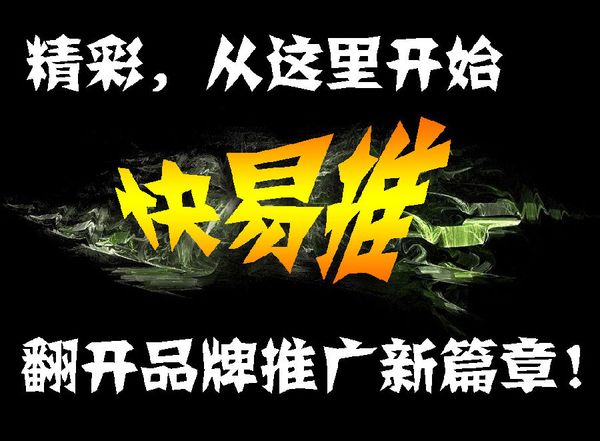 快易推网络推广整合营销机构