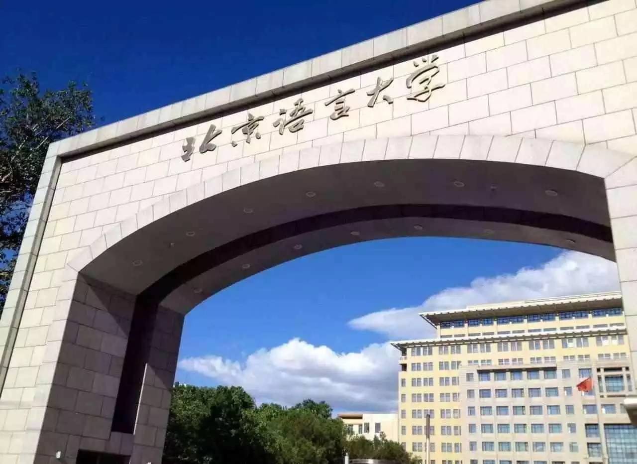 北京语言大学2017年成人高考招生信息