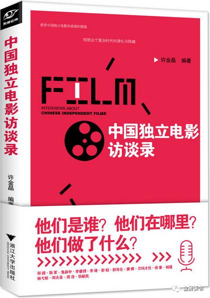 书评or影评 | 金陵客：巨变时代的记录者——《中国独立电影访谈录》之思