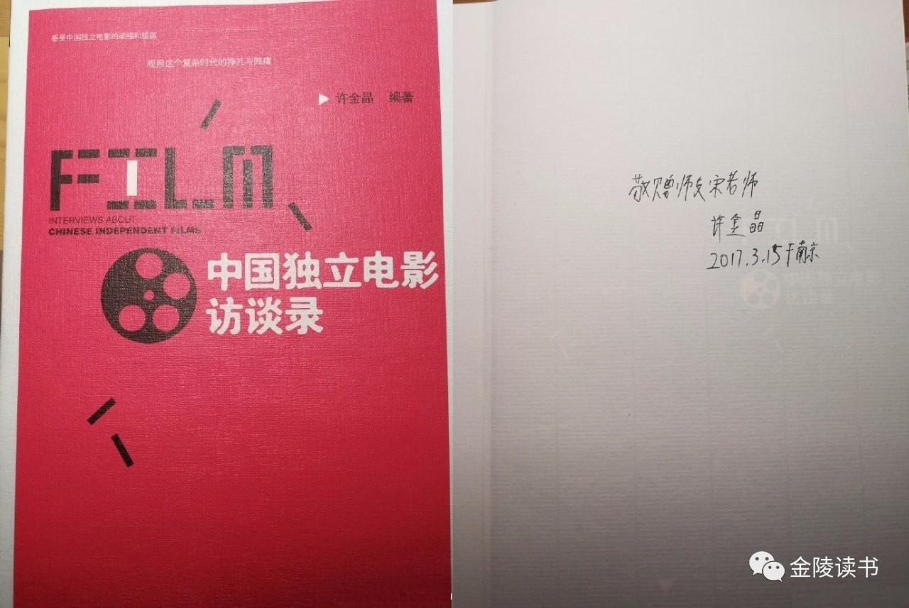 书评or影评 | 金陵客：巨变时代的记录者——《中国独立电影访谈录》之思