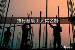 推行建筑工人实名制,这3大问题得先解决!