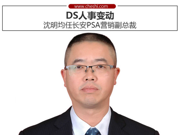 ds人事变动 沈明均任长安psa营销副总裁