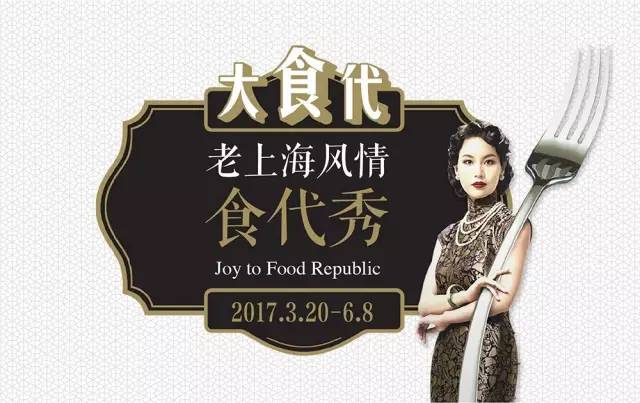 梦回百乐门,情迷上海滩—大食代邀请您参加老上海风情表演秀!