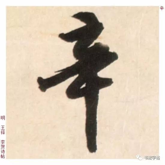 百家姓|历代名家单字字帖|辛(xīn)