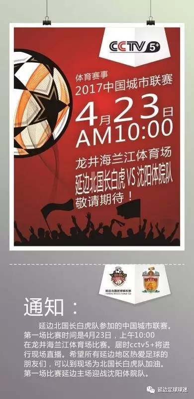 2017中国城市足球联赛延边北国长白虎队赛程