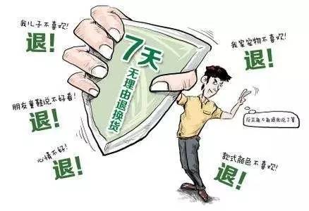 拒绝7天无理由退货的理由