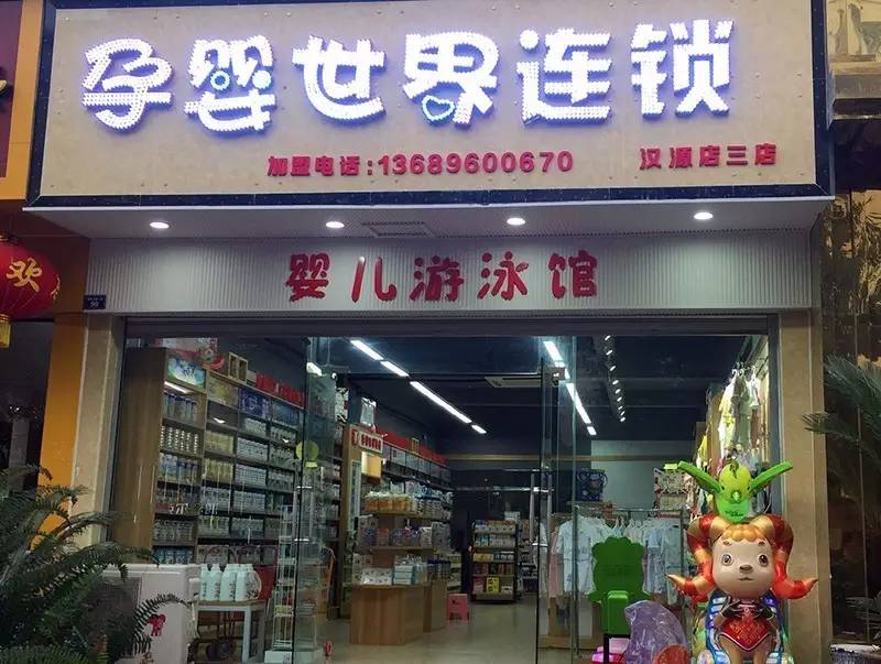 孕婴世界车站新店试营业,三店同庆,好礼送不完!