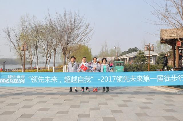 领先未来第一届50KM徒步行:强壮身体，强壮领导力