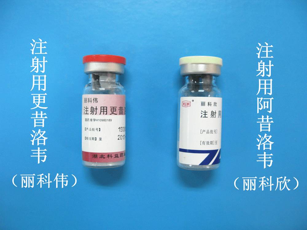 丽科伟的通用名称为注射用更昔洛韦,丽科欣的通用名称为注射用