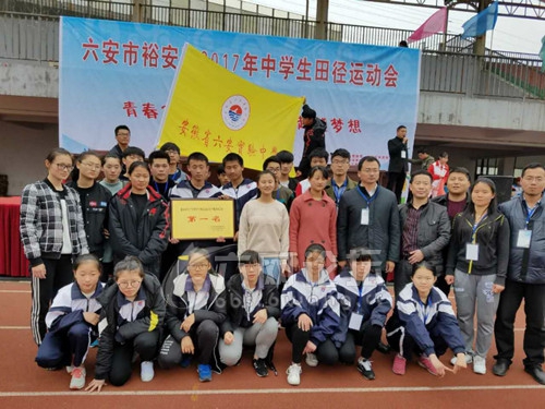 六安实验中学喜获裕安区中学生田径运动会团体冠军