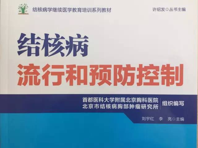 《结核病学继续医学教育培训系列教材》出版