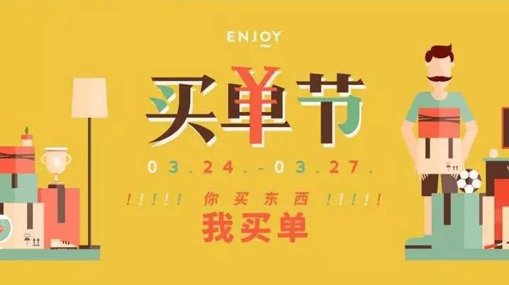 enjoy 买单节|那些闭着眼都买不亏的好货,等你来抢!