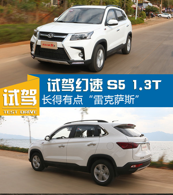 这个SUV长得有点“雷克萨斯”试驾幻速S51.3T