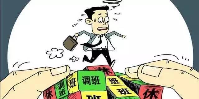 补休调休傻傻分不清?看看法律上是怎么规定的