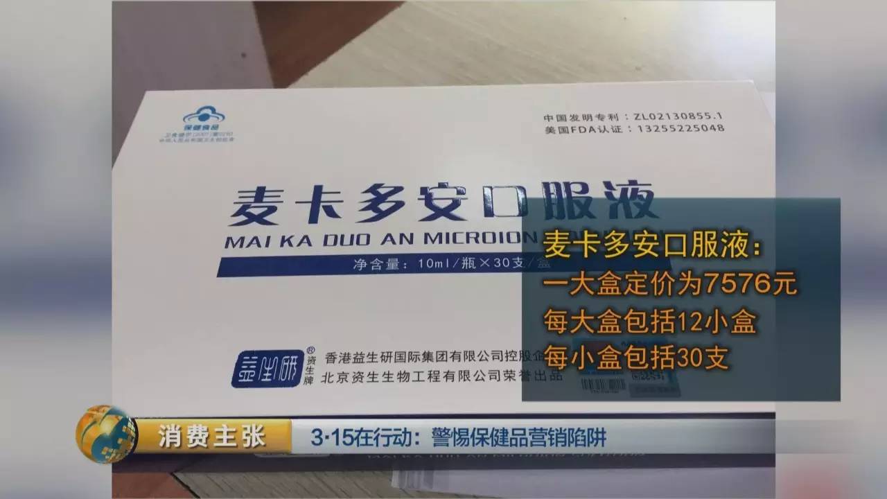 业务员介绍说,麦卡多安是嘉仁公司主推的一种保健食品,这种保健食品每