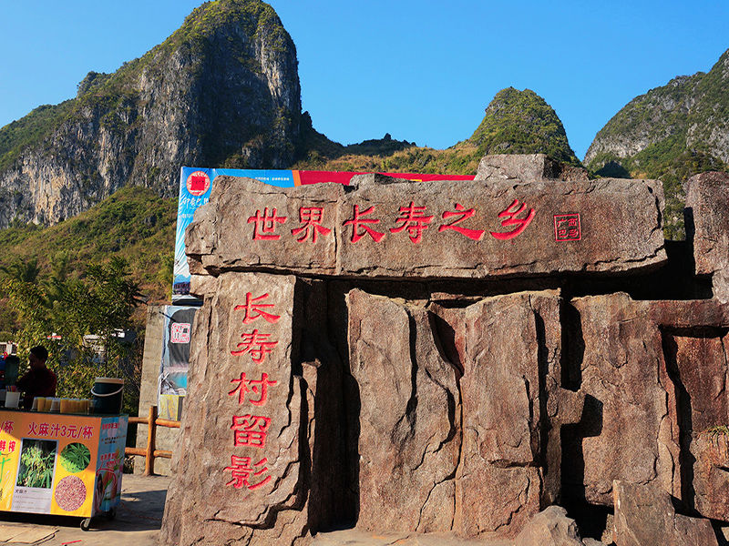 旅游专稿讯巴马村,位于广西巴马瑶族自治县,人称长寿之乡.