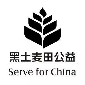 "黑土麦田公益(serve for china)旨在培育杰出的乡村创客.