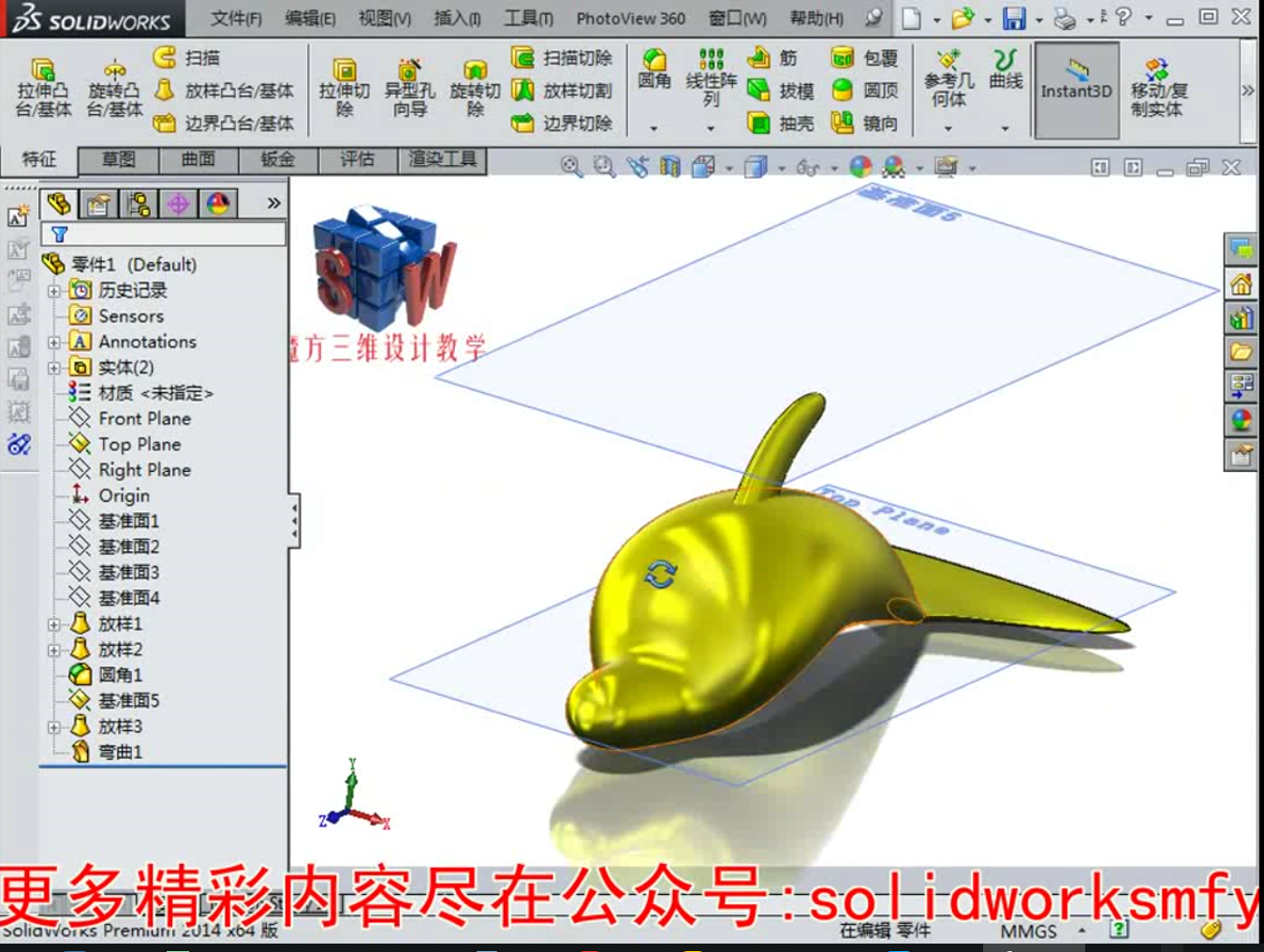 solidworks教程-建模曲面绘制海豚-魔方云学院